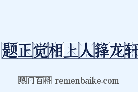 题正觉相上人箨龙轩是什么意思的图片